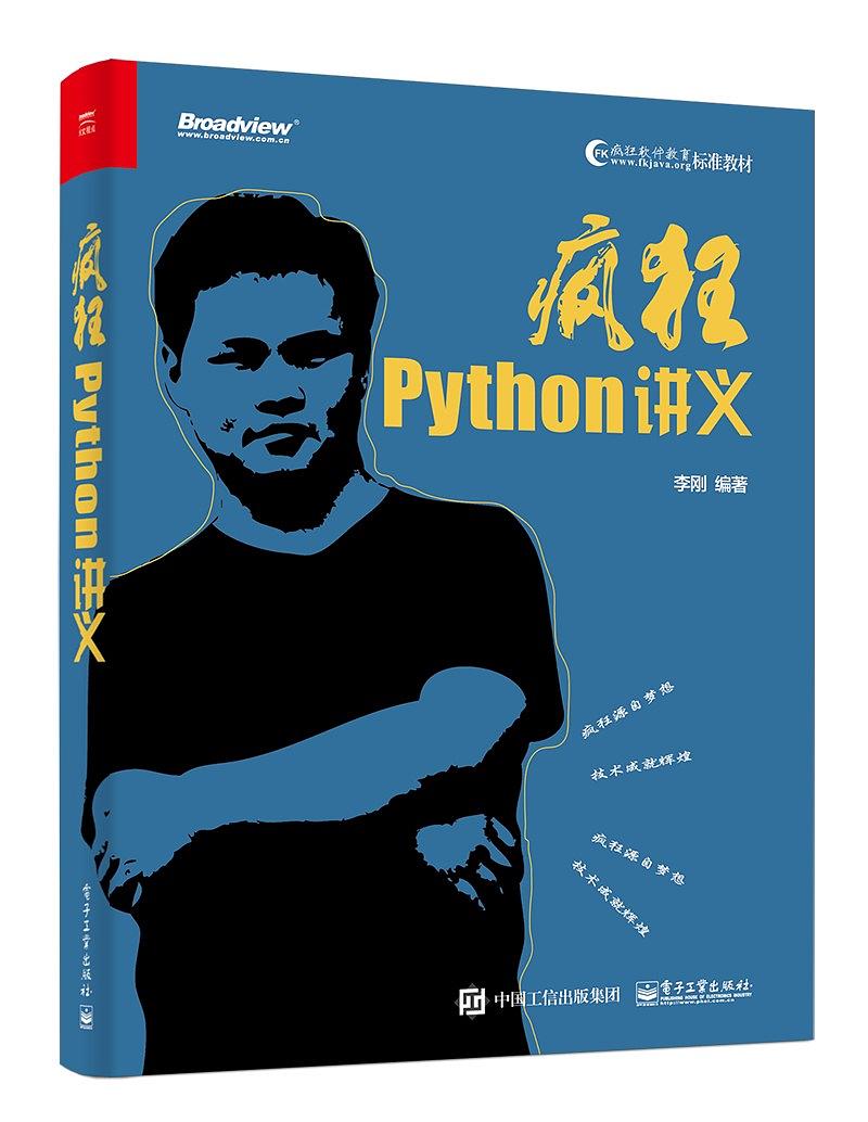 疯狂Python讲义 PDF扫描版