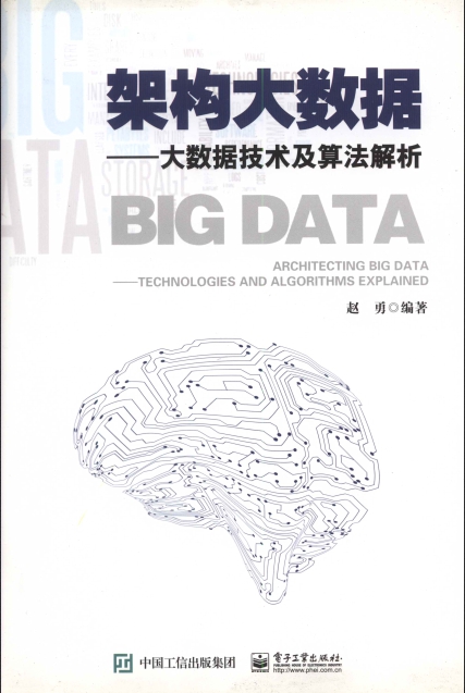 架构大数据：大数据技术及算法解析