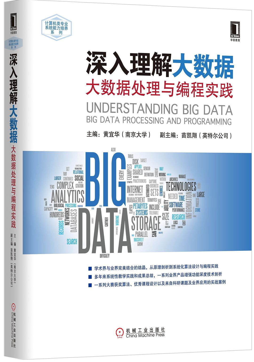 深入理解大数据：大数据处理与编程实践 PDF扫描版