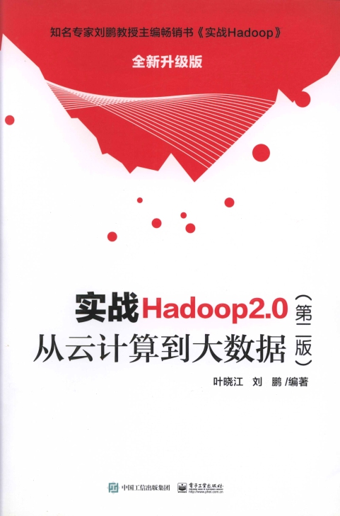 实战Hadoop 2.0（第二版）-从云计算到大数据 PDF扫描版
