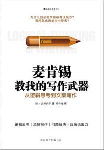 麦肯锡教我的写作武器-简册