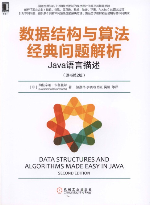 数据结构与算法经典问题解析：Java语言描述(原书第2版）