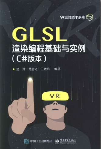GLSL渲染编程基础与实例（C#版本）