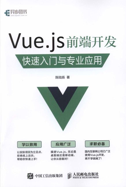 Vue.js前端开发快速入门与专业应用