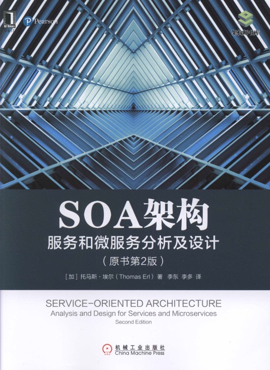 SOA架构：服务和微服务分析及设计（原书第2版）