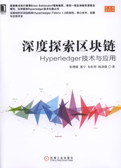 深度探索区块链：Hyperledger技术与应用