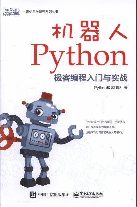 机器人Python极客编程入门与实战