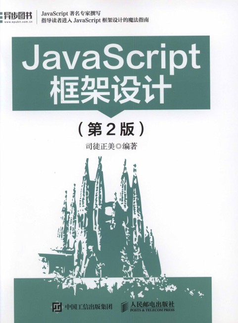 JavaScript框架设计（第2版)