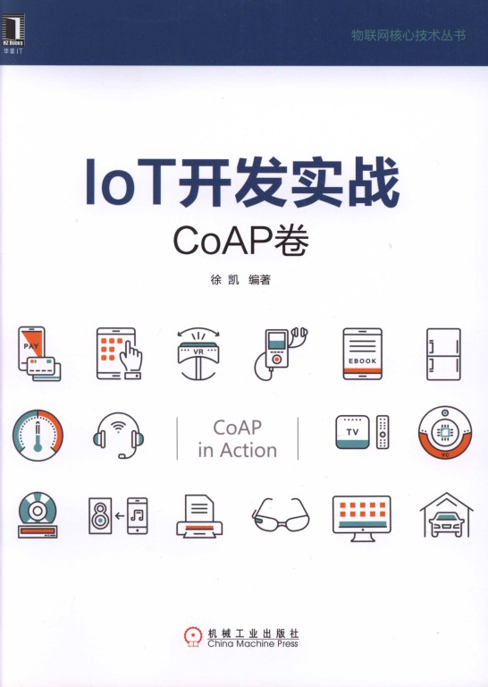 IoT开发实战：CoAP卷