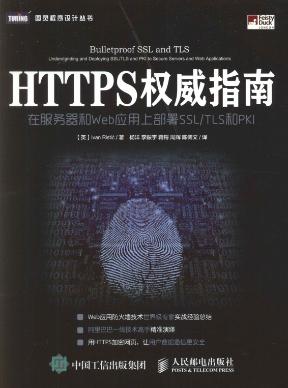 HTTPS权威指南:在服务器和Web应用上部署SSL-TLS和PKI