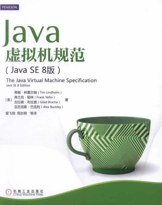 Java虚拟机规范（Java SE 8版）