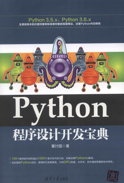 Python程序设计开发宝典