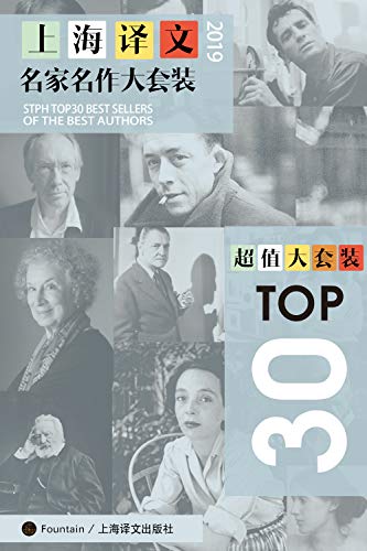 上海译文TOP30名家名作大套装（套装共30本·2019年版）