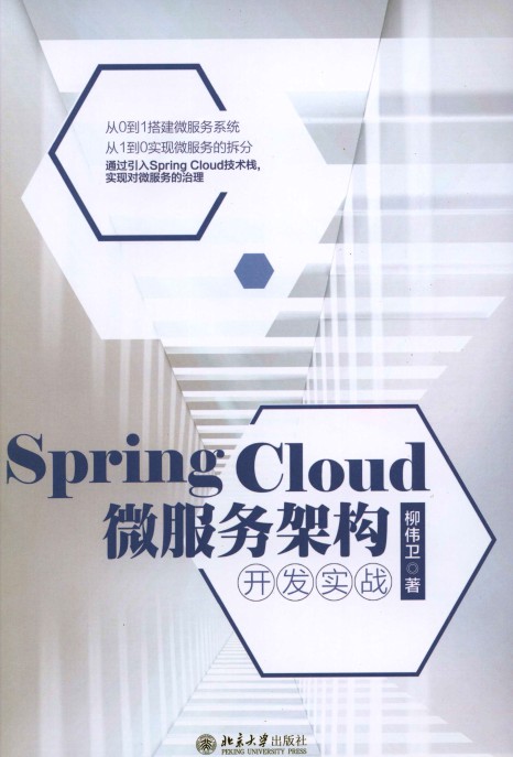 Spring Cloud 微服务架构开发实战