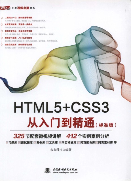 HTML5+CSS3 从入门到精通