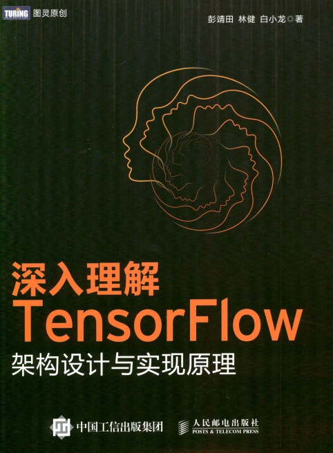 深入理解TensorFlow架构设计与实现原理