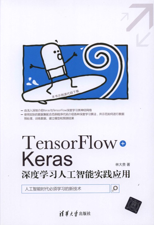 TensorFlow+Keras深度学习人工智能实践应用
