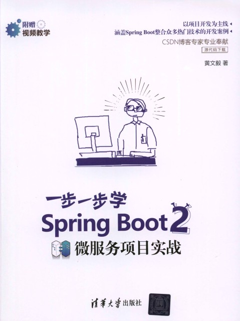 一步一步学Spring Boot 2微服务项目实战