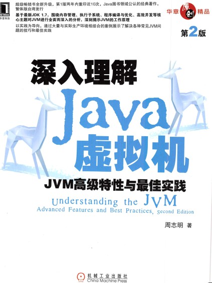 深入理解Java虚拟机（第2版）：JVM高级特性与最佳实践
