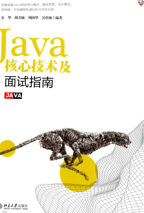 Java核心技术及面试指南