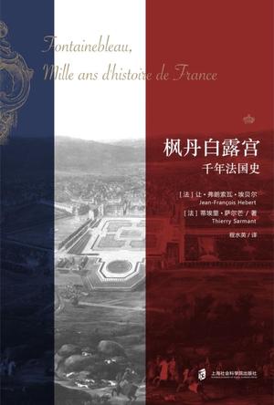 枫丹白露宫 : 千年法国史