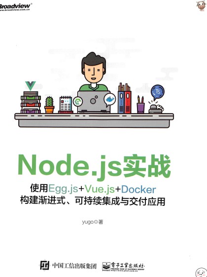 Node.js实战：使用Egg.js+Vue.js+Docker构建渐进式、可持续集成与交付应用