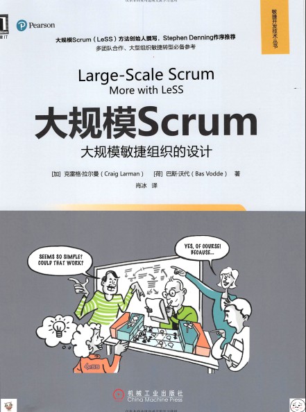 大规模Scrum：大规模敏捷组织的设计