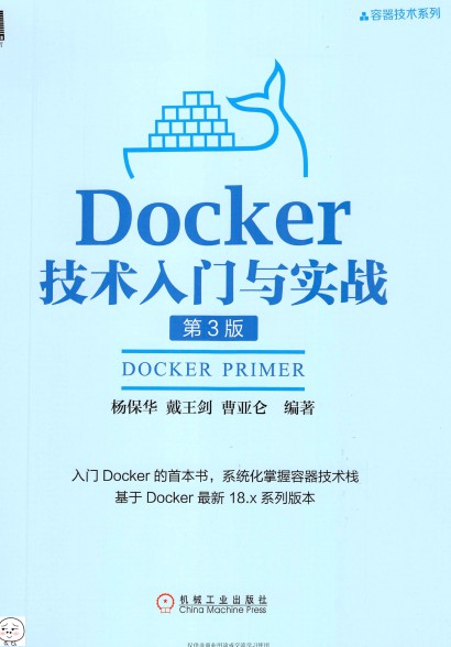 Docker技术入门与实战（第3版）