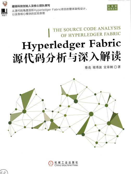 Hyperledger Fabric源代码分析与深入解读