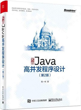 实战Java高并发程序设计（第2版）