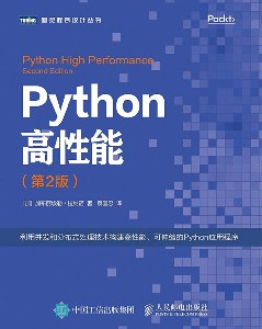 Python高性能（第2版）