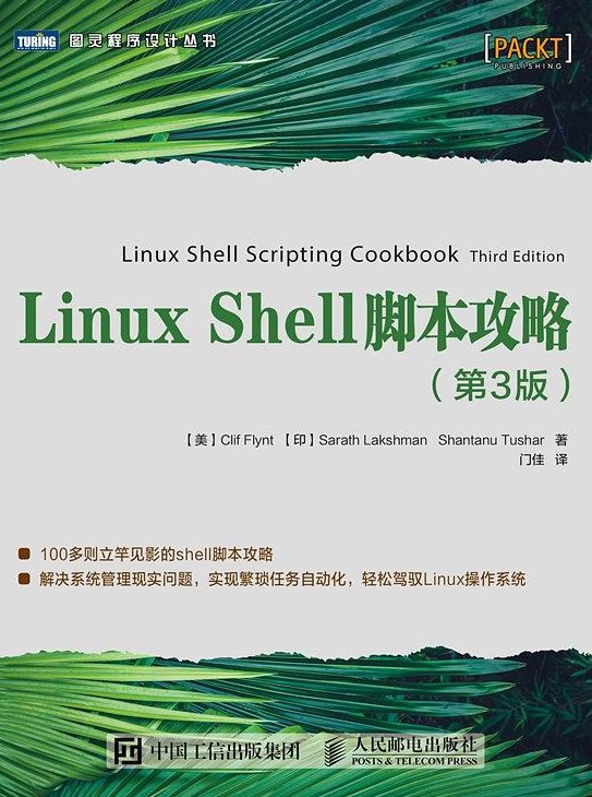 Linux Shell脚本攻略（第3版）