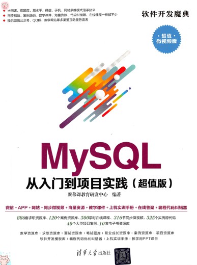 MySQL从入门到项目实践（软件开发魔典）
