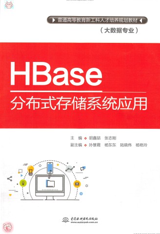 HBase分布式存储系统应用