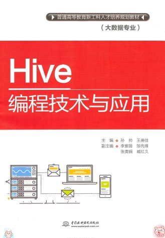 Hive编程技术与应用