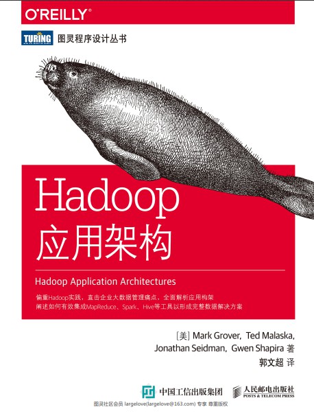 Hadoop应用架构 pdf高清版