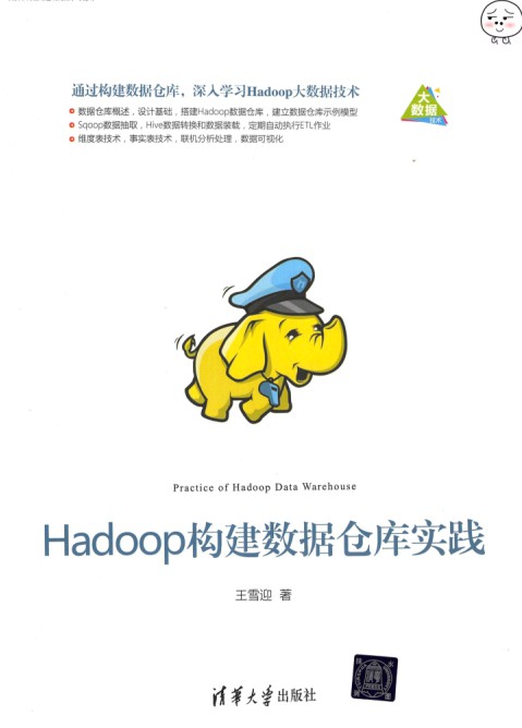 Hadoop构建数据仓库实践 pdf高清扫描版