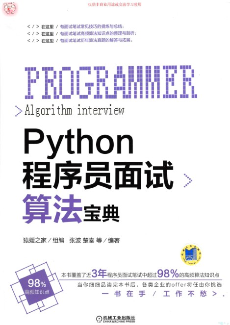 Python程序员面试算法宝典 pdf高清扫描版