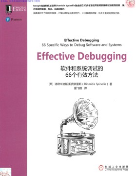 Effective Debugging：软件和系统调试的66个有效方法 pdf高清扫描