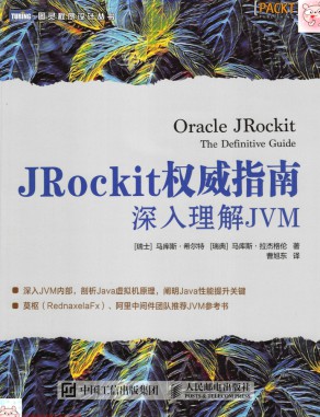 JRockit权威指南 深入理解JVM pdf高清扫描