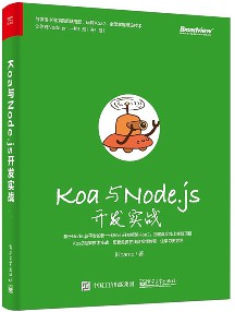 Koa与Node.js开发实战 pdf高清扫描