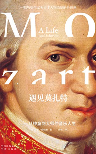 遇见莫扎特：从神童到大师的音乐人生