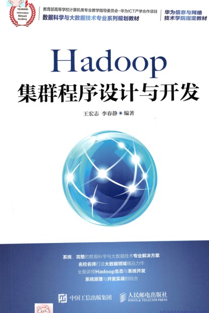Hadoop集群程序设计与开发 pdf高清扫描