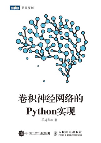 卷积神经网络的Python实现 pdf高清扫描