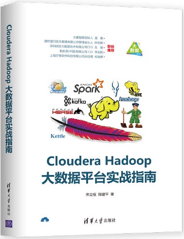 Cloudera Hadoop大数据平台实战指南 pdf扫描版