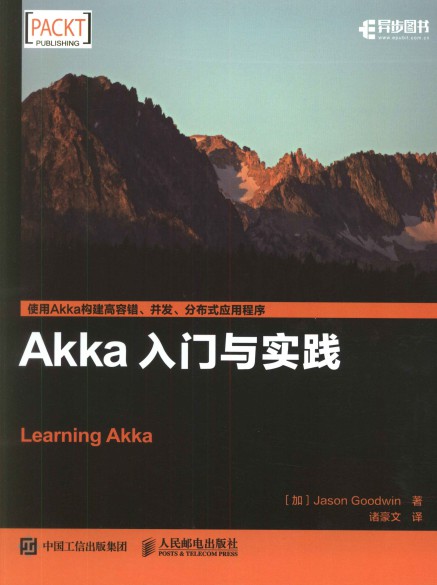 Akka入门与实践 pdf高清扫描