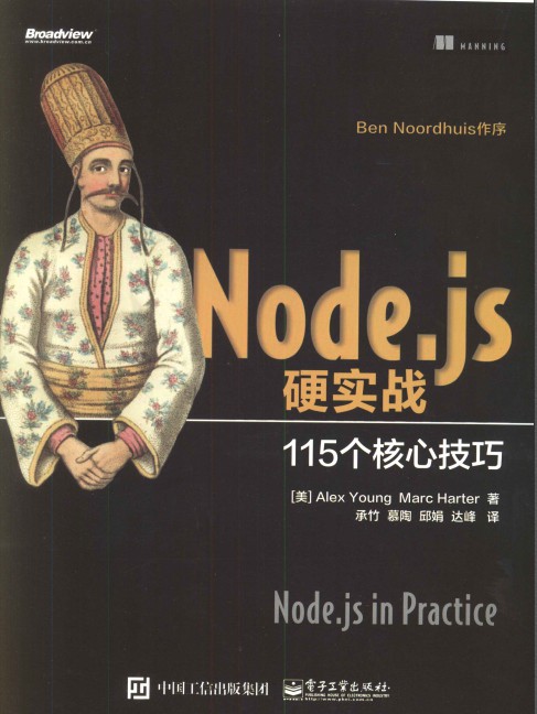 Node.js硬实战 115个核心技巧 pdf高清扫描