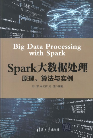Spark大数据处理： 原理、算法与实例 pdf高清扫描