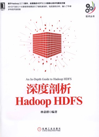 深度剖析Hadoop HDFS pdf高清扫描