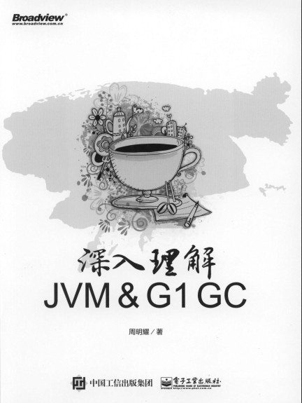 深入理解JVM ＆ G1 GC pdf高清扫描